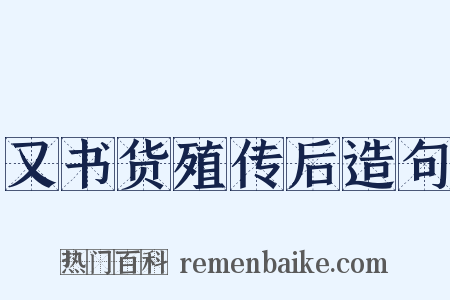 又书货殖传后造句是什么意思的图片